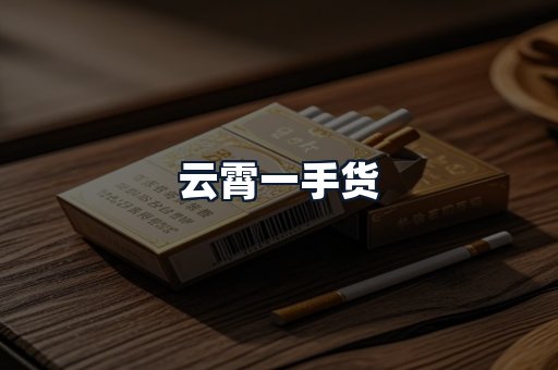 云霄一手货